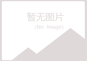 兴山区零度采矿有限公司